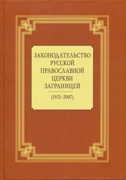 Законодательство Русской Православной Церкви Заграницей: (1921-2007)