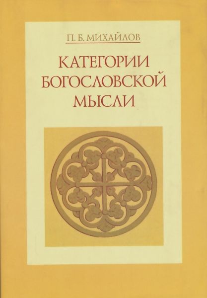 Категории богословской мысли