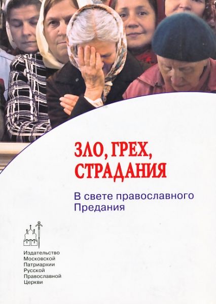 Зло, грех, страдания: в свете православного Предания