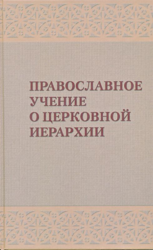 Православное учение о церковной иерархии
