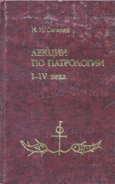 Лекции по патрологии I-IV века