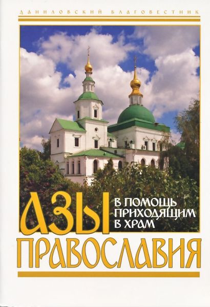 Азы православия
