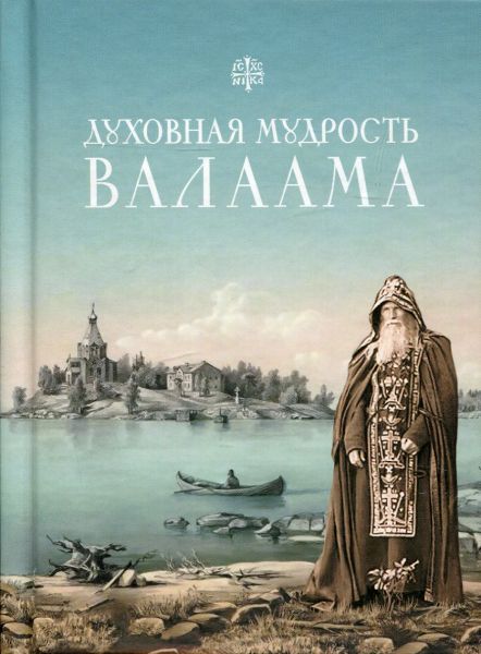Духовная мудрость Валаама: из Валаамских сотниц