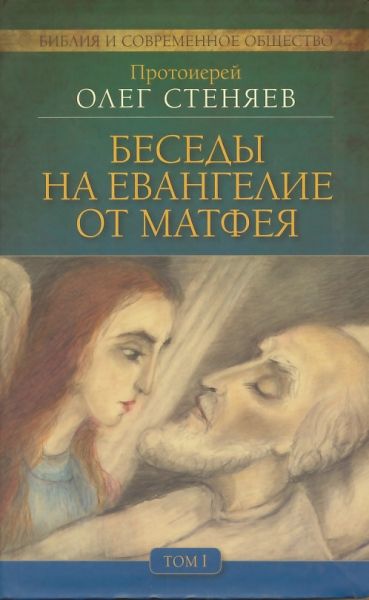 Беседы на Евангелие от Матфея в 4-х томах