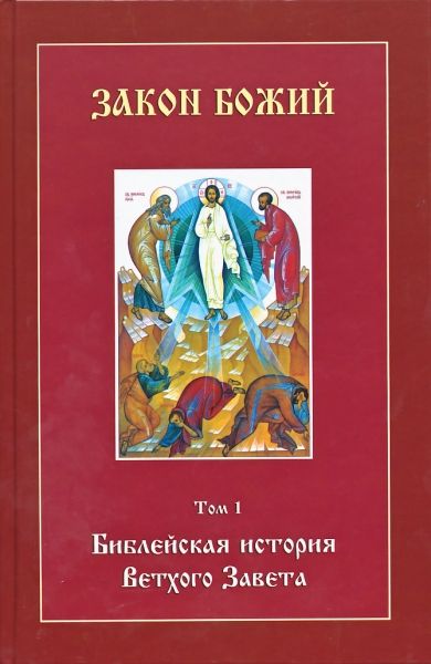 Закон Божий. Том 1. Библейская история Ветхого Завета с CD
