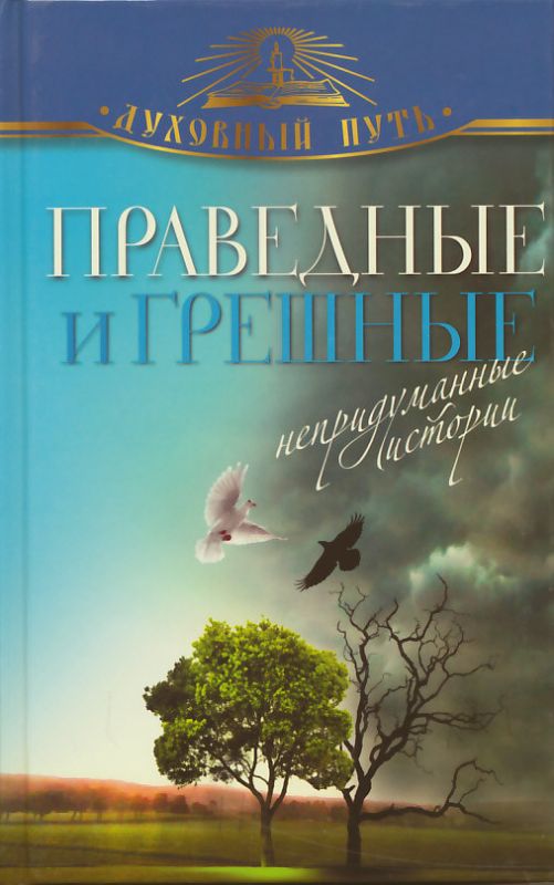 Праведные и грешные. Непридуманные истории