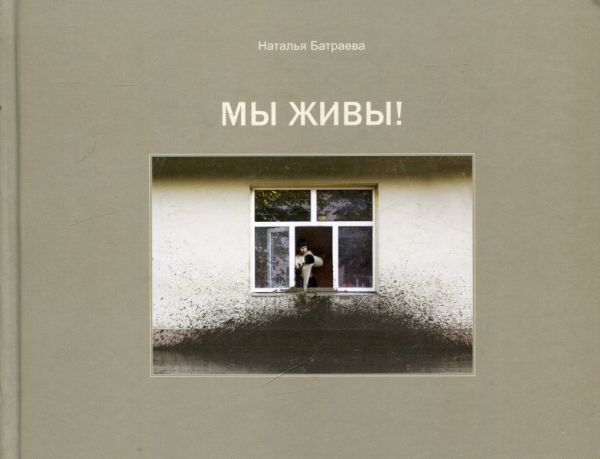 Мы живы! Батраева Н. 