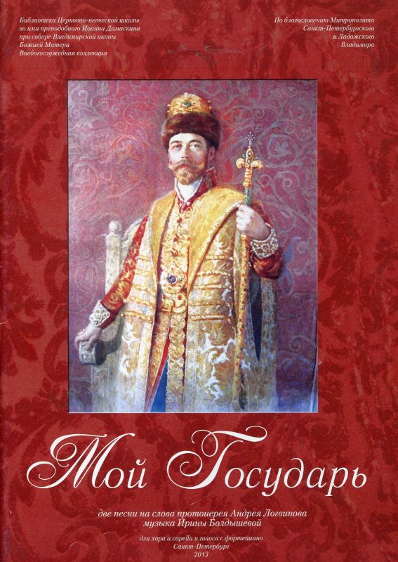 Мой Государь