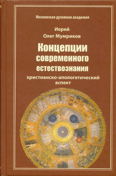 Концепции современного естествознания. Христианско-апологетический аспект