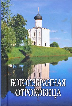 Богоизбранная Отроковица