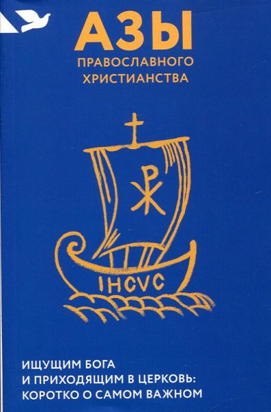 Азы православного христианства