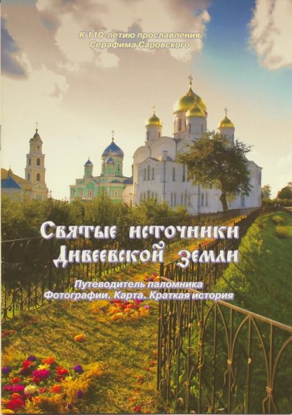 Святые источники Дивеевской земли. Путеводитель паломника