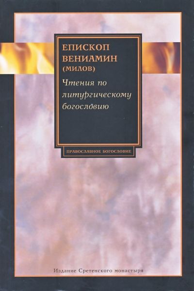 Чтения по литургическому богословию. Епископ Вениамин (Милов)