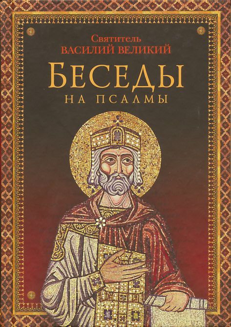 Беседы на псалмы