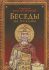 Беседы на псалмы