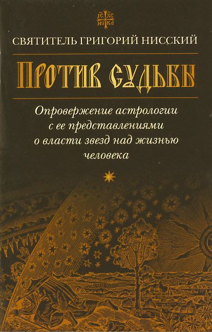 Против судьбы