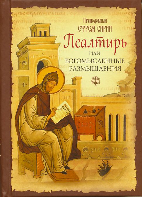Псалтирь или Богомысленные размышления