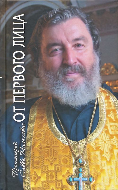От первого лица. Рассказы священника