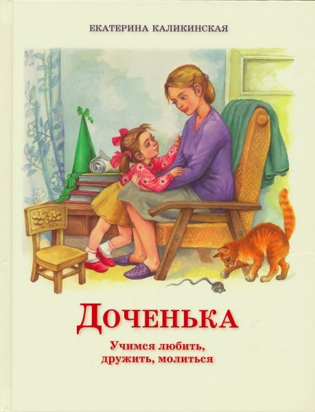 Доченька. Учимся любить, дружить, молиться
