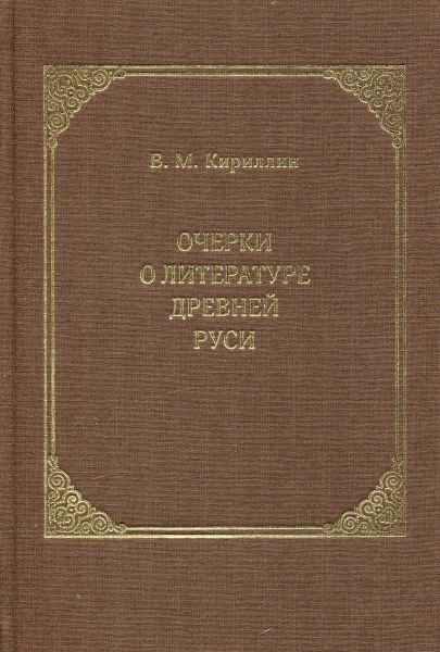 Очерки о литературе Древней Руси