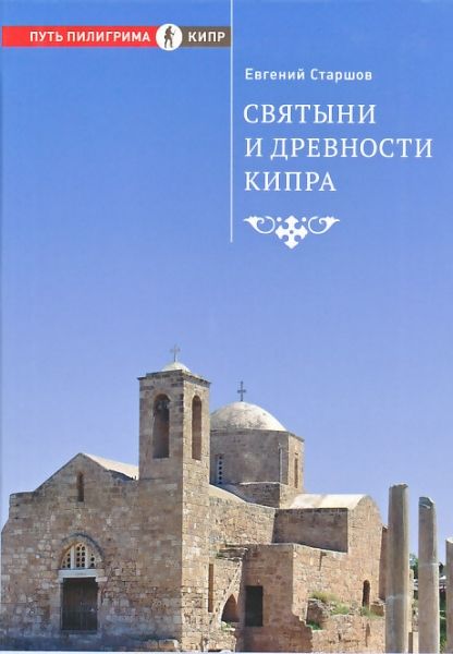 Святыни и древности Кипра