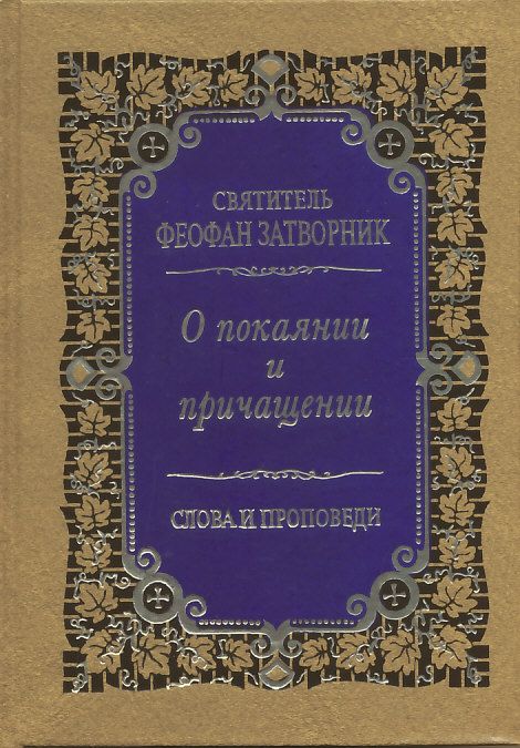 О покаянии, причащении Святых Христовых Таин и исправлении жизни. Слова и проповеди