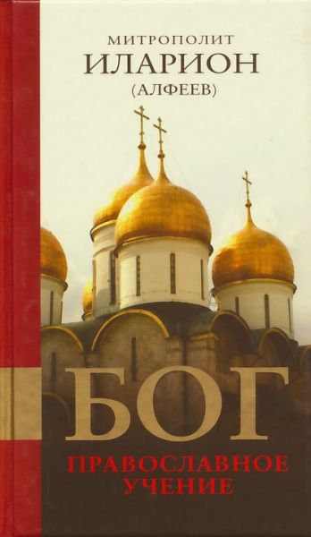 Бог: Православное учение