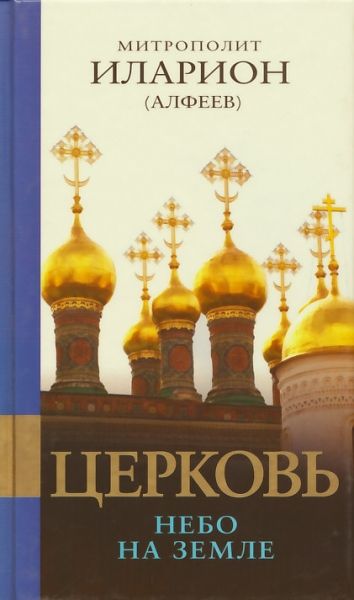 Церковь: Небо на земле