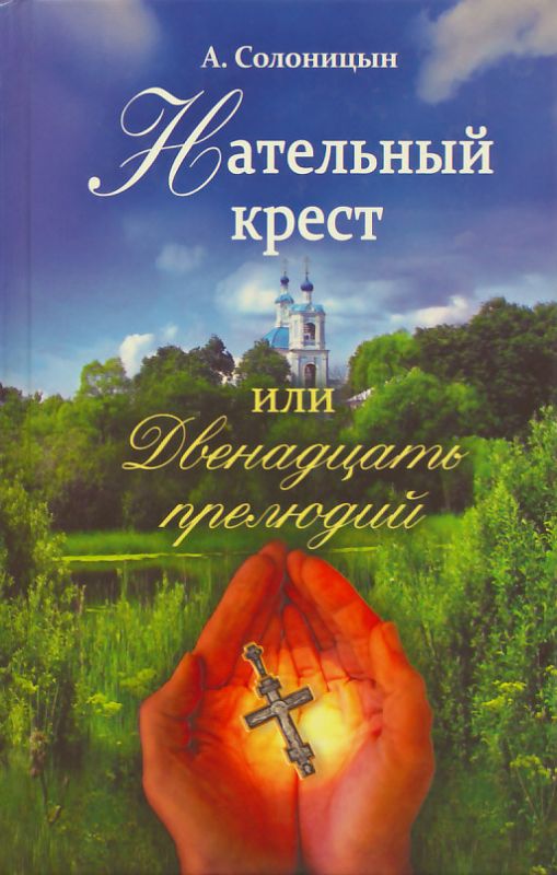 Нательный крест или двенадцать прелюдий