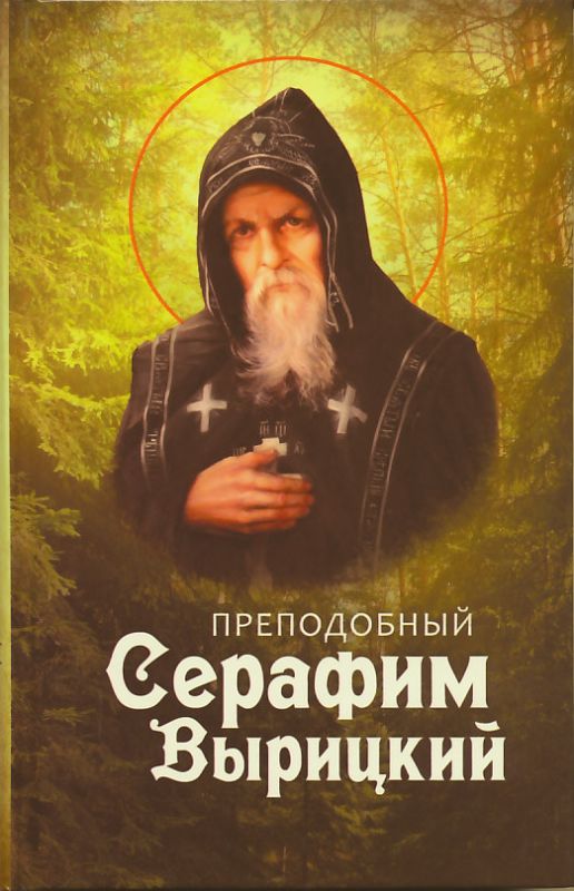 Преподобный Серафим Вырицкий