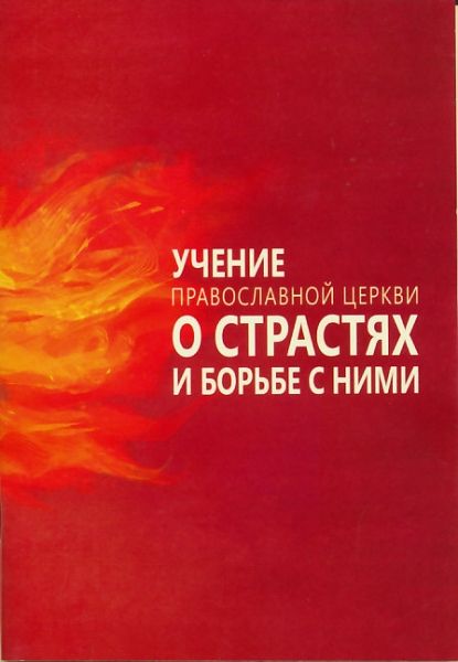 Учение Православной Церкви о страстях и борьбе с ними