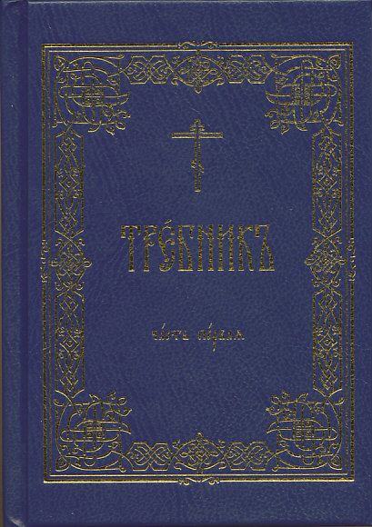 Требник в 2-х томах