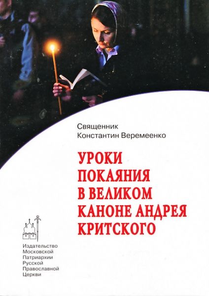 Уроки покаяния в Великом каноне Андрея Критского