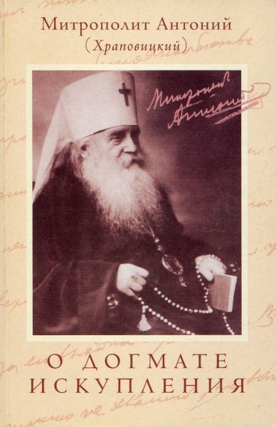 О догмате искупления