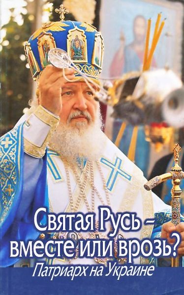Святая Русь - вместе или врозь? Патриарх на Украине