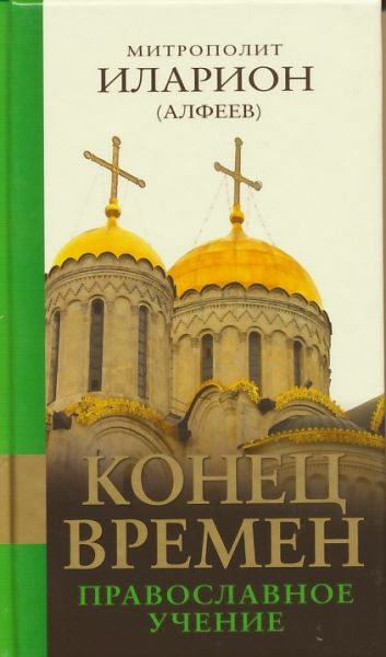 Конец времен: Православное учение