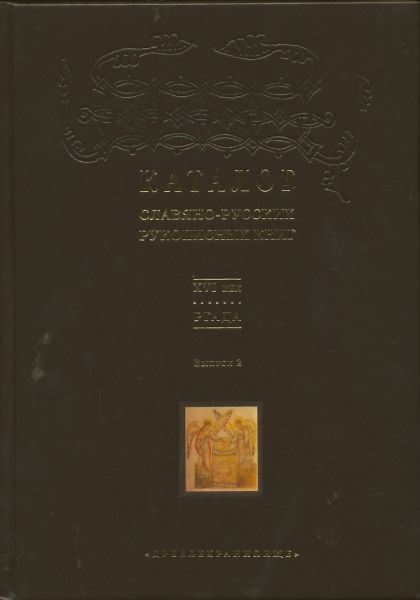 Каталог славяно-русских рукописных книг XVI века в РГАДА. Вып.2