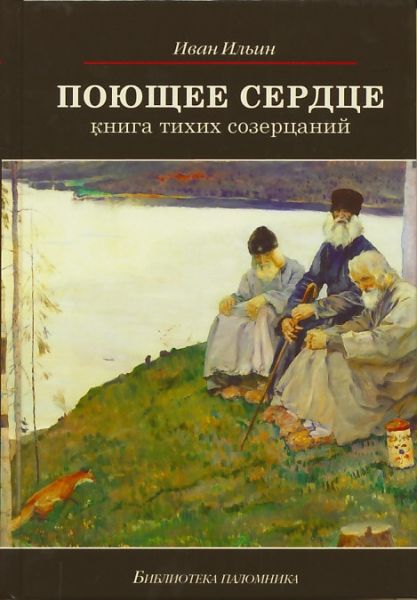 Поющее сердце. Книга тихих созерцаний