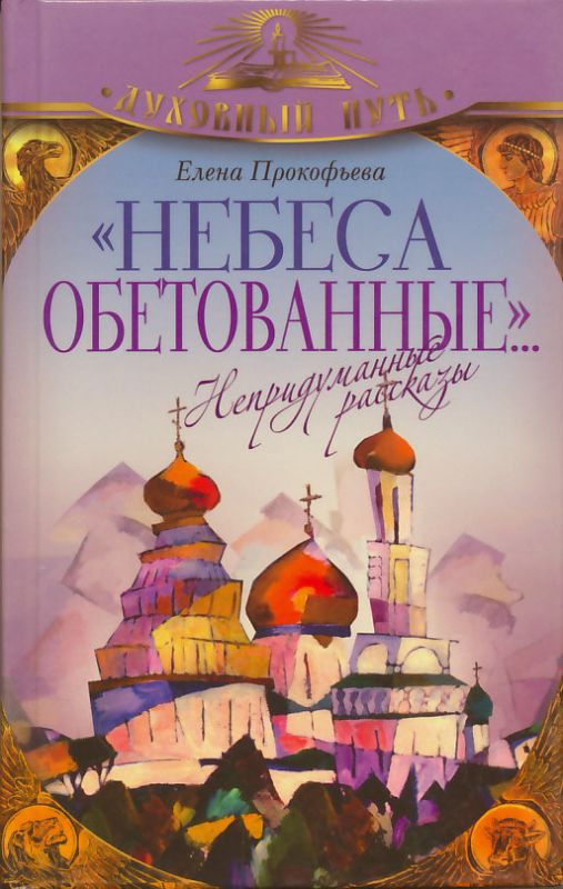 Небеса обетованные. Непридуманные рассказы