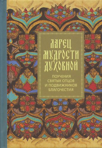 Ларец мудрости духовной. Поучения св.отцов и подвижников благочестия