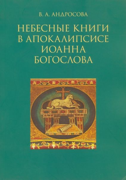 Небесные книги в Апокалипсисе Иоанна Богослова