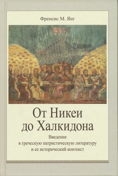 От Никеи до Халкидона. Введение в греческую литературу и ее исторический контекст