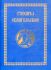 Стихиры Евангельские. Сборник