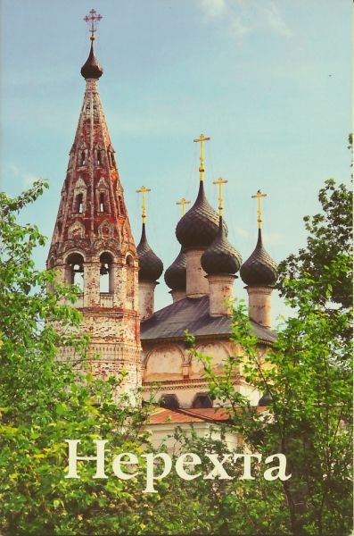 Нерехта. Путеводитель