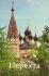 Нерехта. Путеводитель