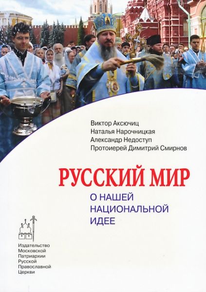 Русский мир: О нашей национальной идее
