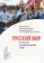 Русский мир: О нашей национальной идее