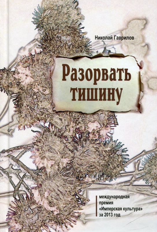 Разорвать тишину. Гаврилов Н.