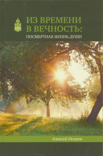 Из времени в вечность: Посмертная жизнь души (с 2-мя CD-дисками)