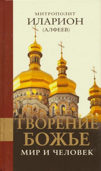 Творение Божие: Мир и человек